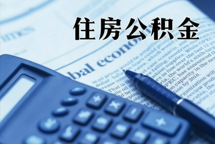 苍梧在职时公积金断缴过，对离职提取有影响吗？